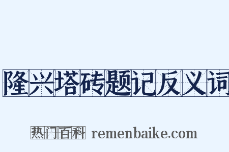 隆兴塔砖题记反义词是什么意思的图片